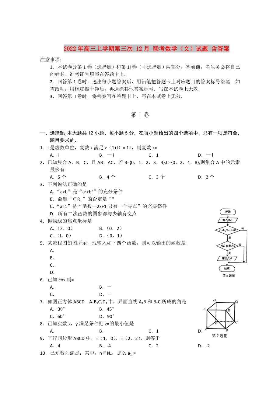 2022年高三上學(xué)期第三次 12月 聯(lián)考數(shù)學(xué)（文）試題 含答案_第1頁