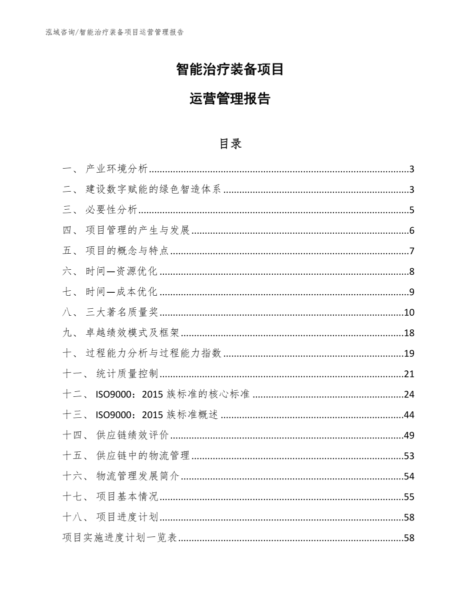 智能治疗装备项目运营管理规划_第1页