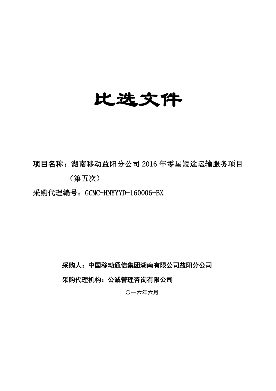 湖南移动公司XXXX年零星短途运输服务项目比选文件_第1页