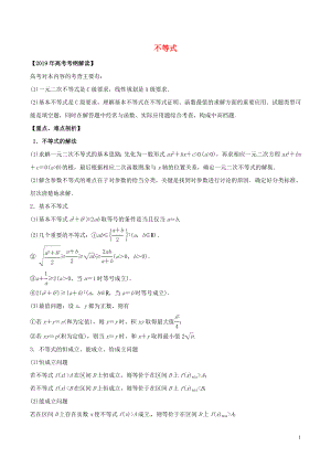 2019年高考數(shù)學 考綱解讀與熱點難點突破 專題06 不等式教學案 理（含解析）