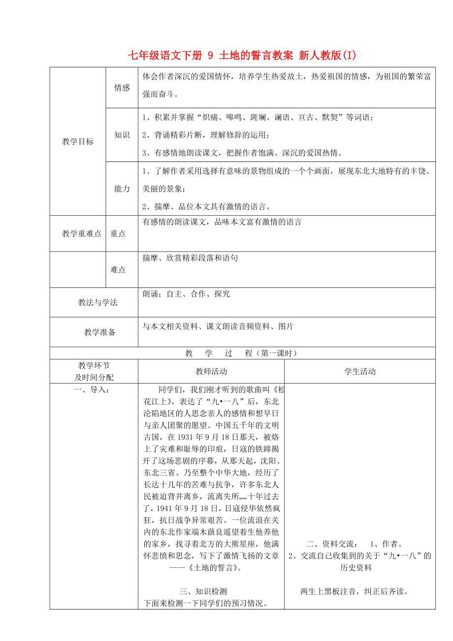 七年級語文下冊 9 土地的誓言教案 新人教版(I)_第1頁