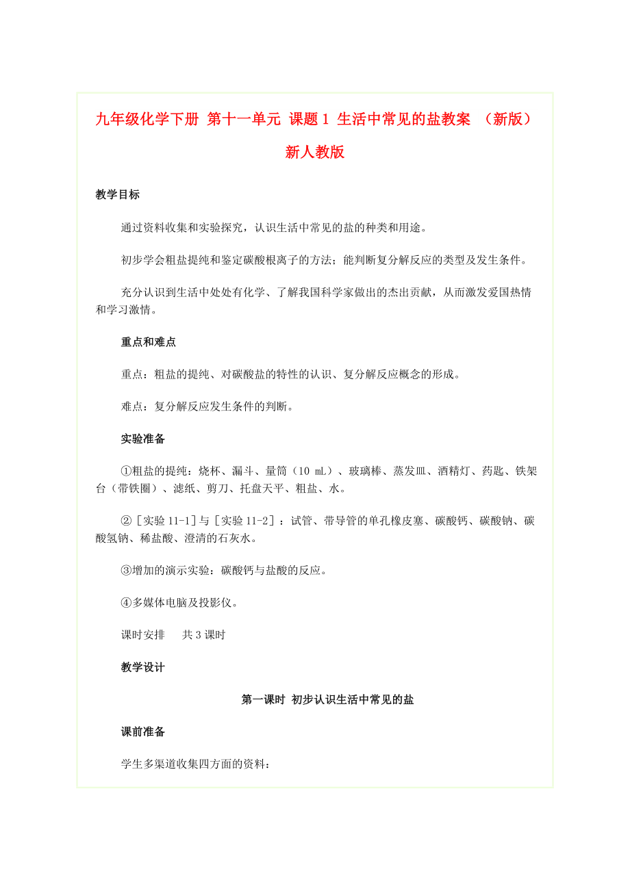 九年級化學(xué)下冊 第十一單元 課題1 生活中常見的鹽教案 （新版）新人教版_第1頁