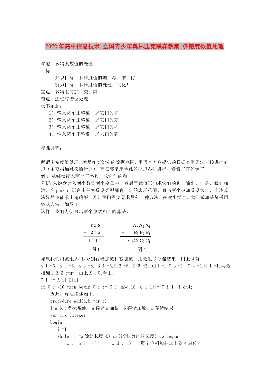 2022年高中信息技術(shù) 全國青少年奧林匹克聯(lián)賽教案 多精度數(shù)值處理_第1頁