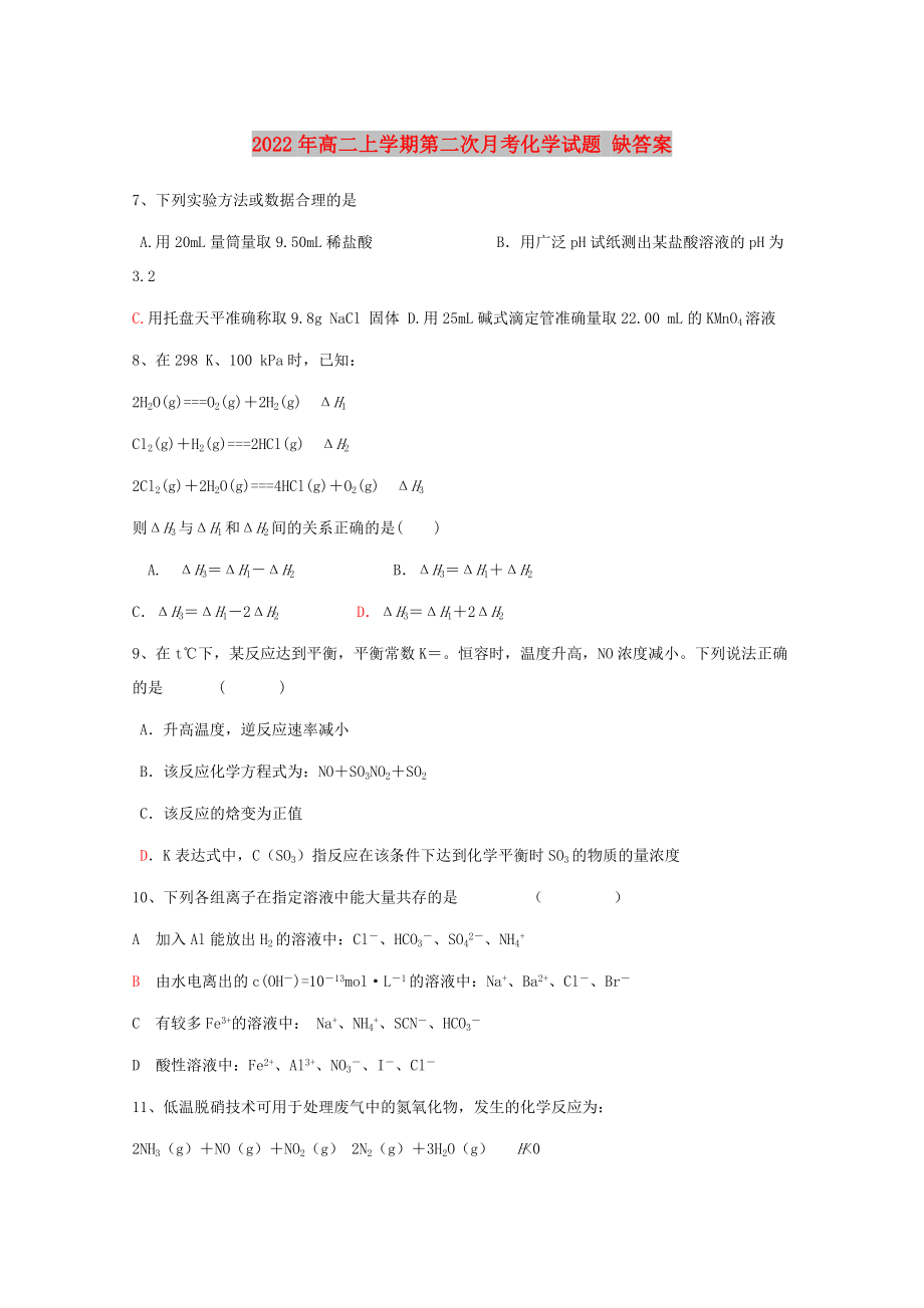 2022年高二上學期第二次月考化學試題 缺答案_第1頁