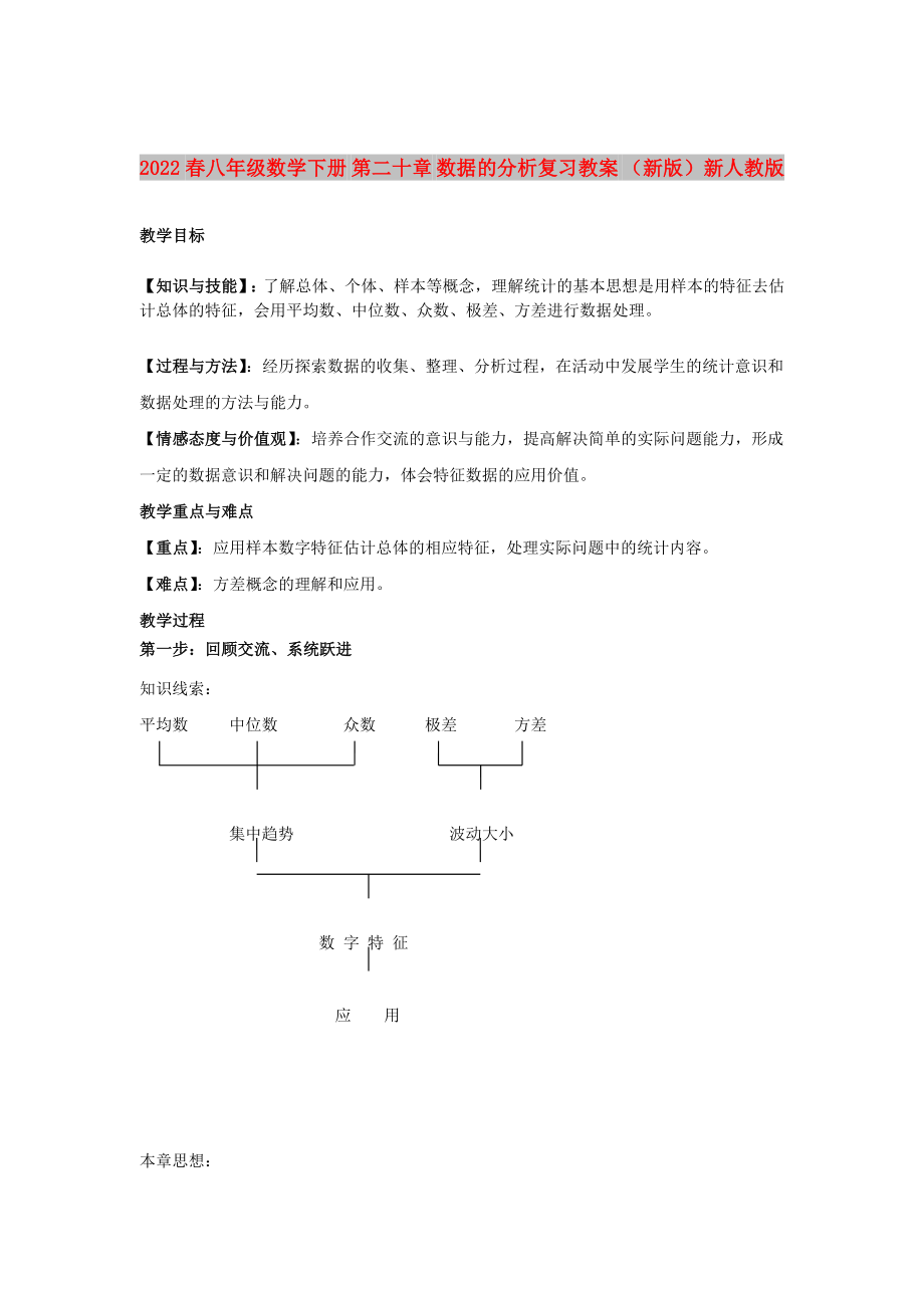 2022春八年級數(shù)學(xué)下冊 第二十章 數(shù)據(jù)的分析復(fù)習(xí)教案 （新版）新人教版_第1頁