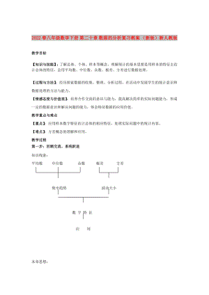 2022春八年級數(shù)學(xué)下冊 第二十章 數(shù)據(jù)的分析復(fù)習(xí)教案 （新版）新人教版