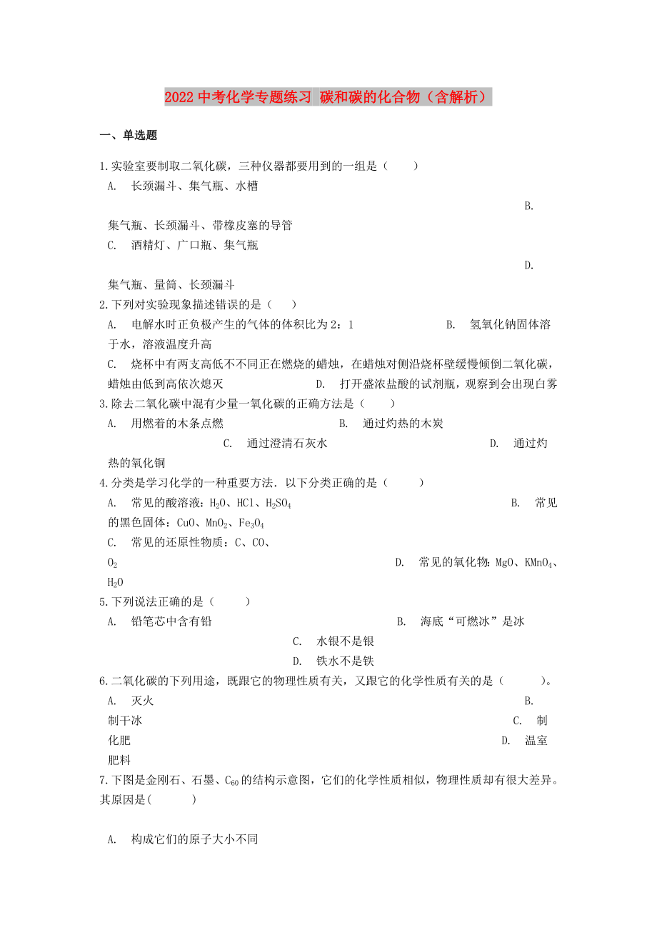 2022中考化學(xué)專題練習(xí) 碳和碳的化合物（含解析）_第1頁(yè)