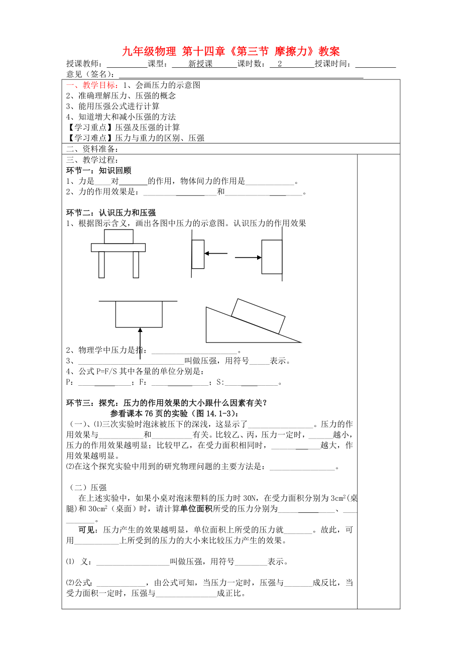 九年級(jí)物理 第十四章《第三節(jié) 摩擦力》教案_第1頁