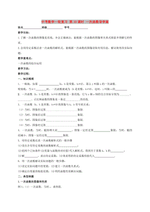 中考數(shù)學一輪復習 第10課時 一次函數(shù)導學案