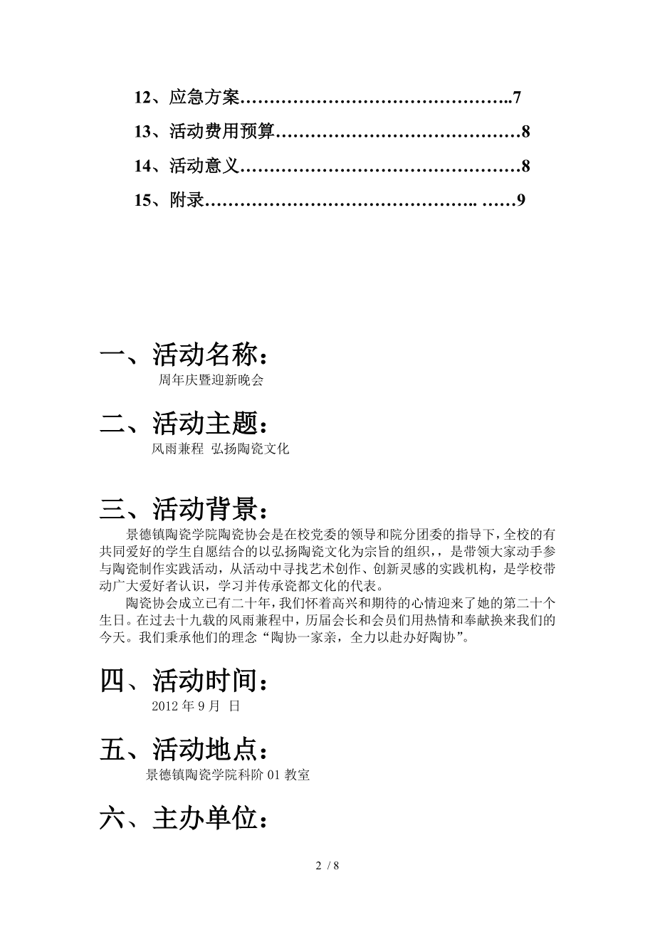 陶協週年慶暨迎新晚會活動策劃書_第2頁