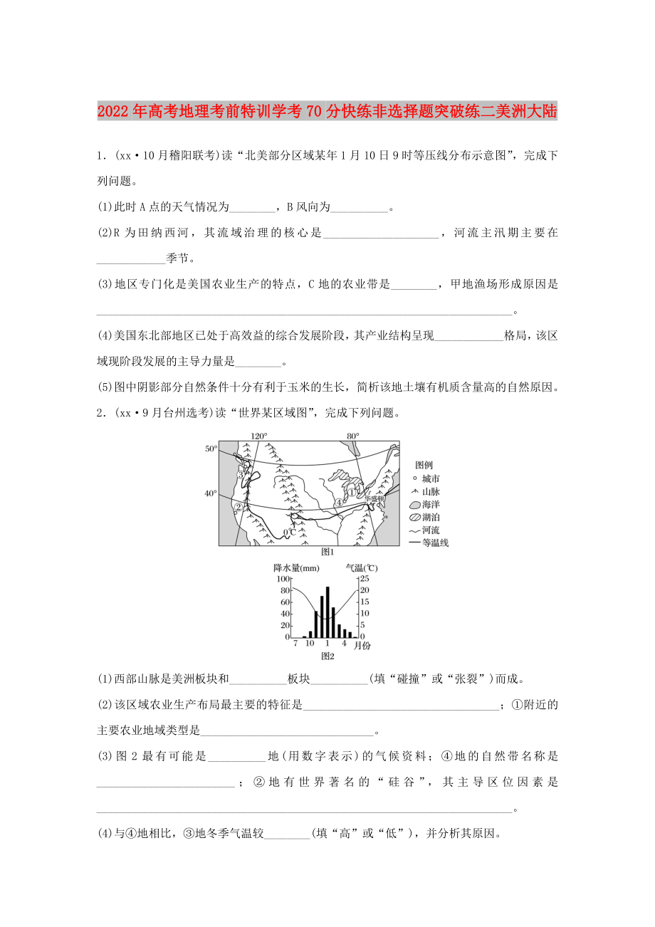 2022年高考地理考前特訓(xùn)學(xué)考70分快練非選擇題突破練二美洲大陸_第1頁(yè)