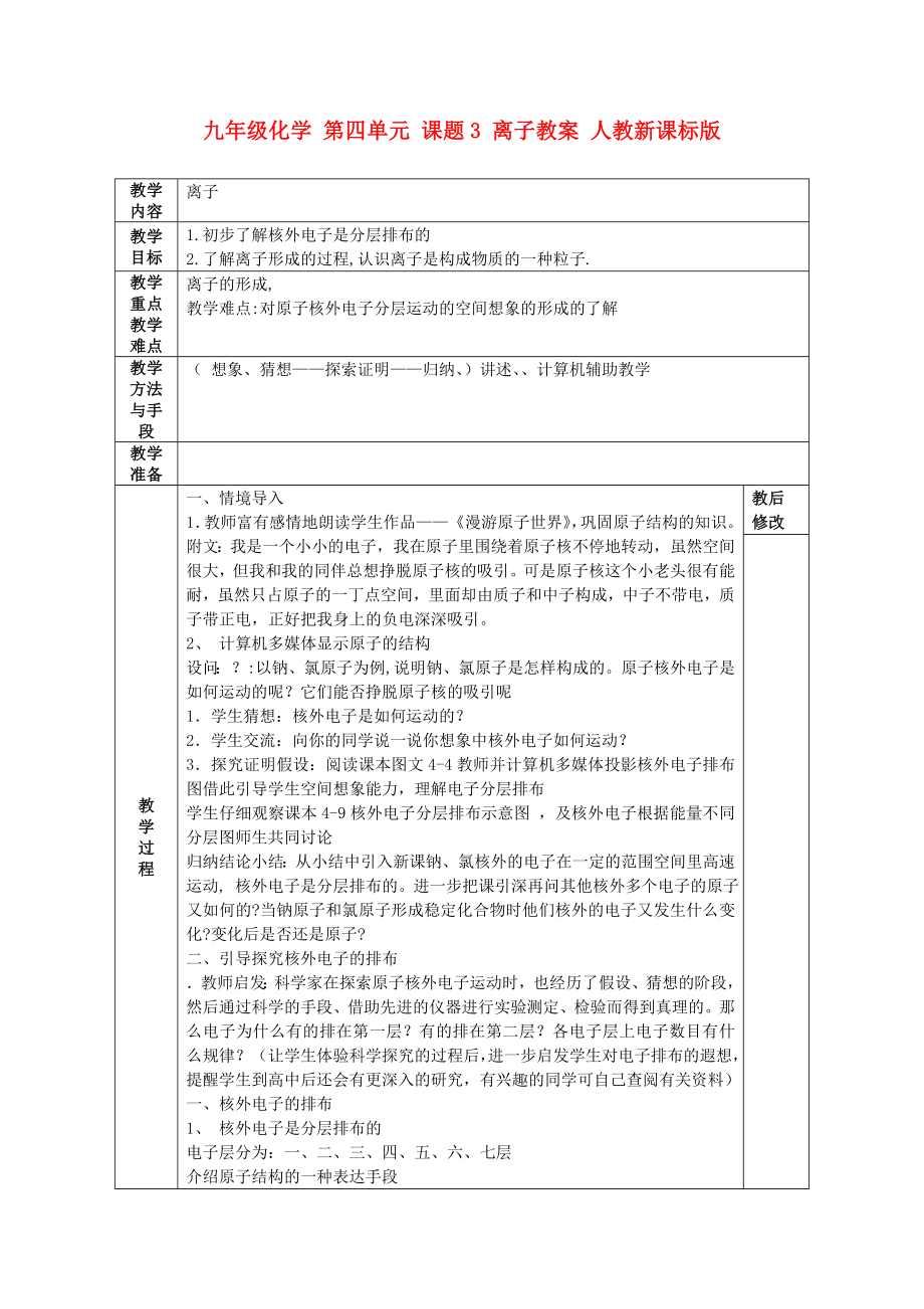 九年級(jí)化學(xué) 第四單元 課題3 離子教案 人教新課標(biāo)版_第1頁