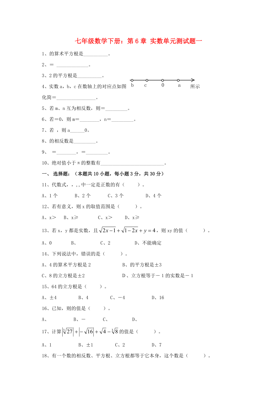 七年级数学下册：第6章 实数单元测试题一_第1页