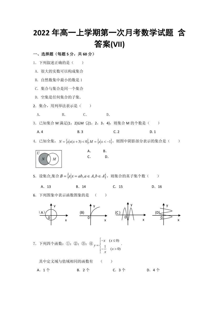 2022年高一上學(xué)期第一次月考數(shù)學(xué)試題 含答案(VII)_第1頁