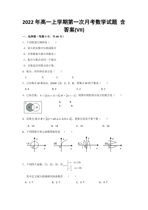 2022年高一上學(xué)期第一次月考數(shù)學(xué)試題 含答案(VII)