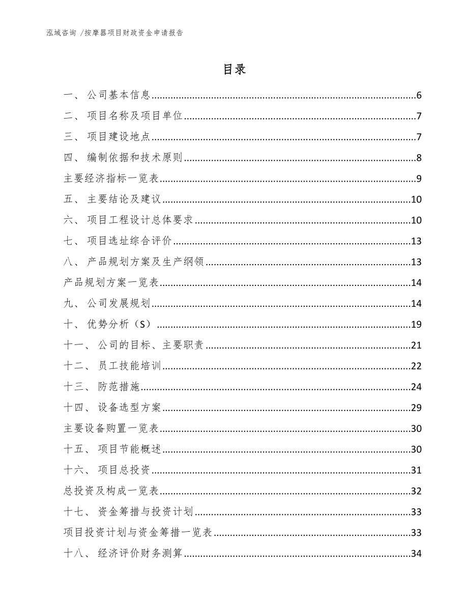 按摩器项目财政资金申请报告_范文参考_第1页