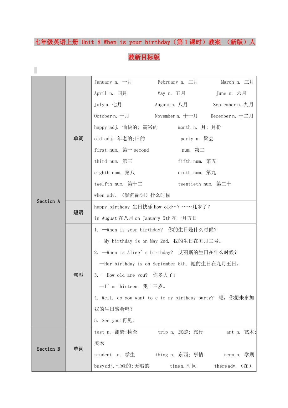 七年級(jí)英語(yǔ)上冊(cè) Unit 8 When is your birthday（第1課時(shí)）教案 （新版）人教新目標(biāo)版_第1頁(yè)