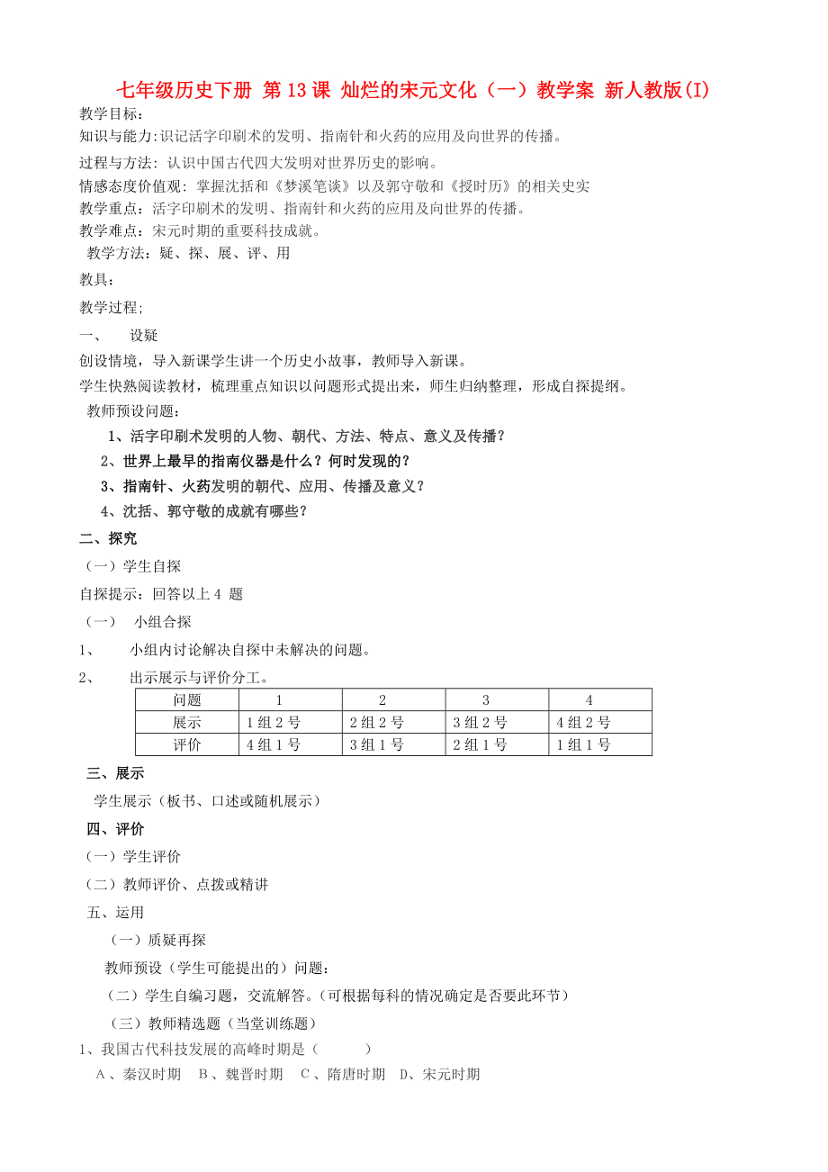 七年級歷史下冊 第13課 燦爛的宋元文化（一）教學(xué)案 新人教版(I)_第1頁