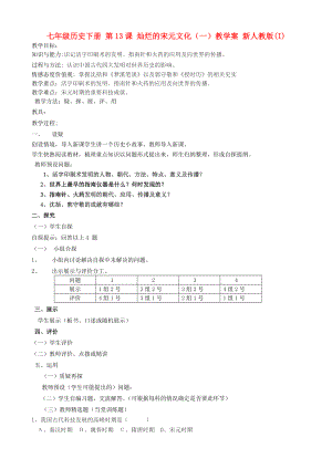 七年級歷史下冊 第13課 燦爛的宋元文化（一）教學(xué)案 新人教版(I)