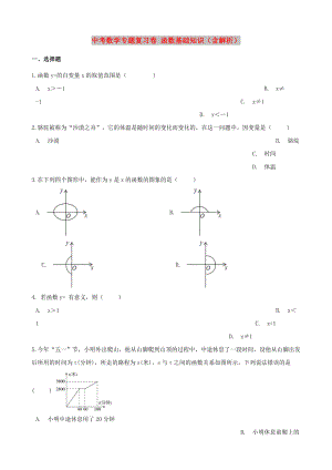 中考數(shù)學(xué)專題復(fù)習(xí)卷 函數(shù)基礎(chǔ)知識（含解析）