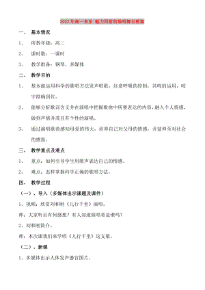 2022年高一音樂 魅力四射的獨唱舞臺教案