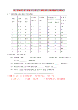 2022年高考化學(xué)一輪復(fù)習(xí) 專題11.5 探究性化學(xué)實驗測案（含解析）