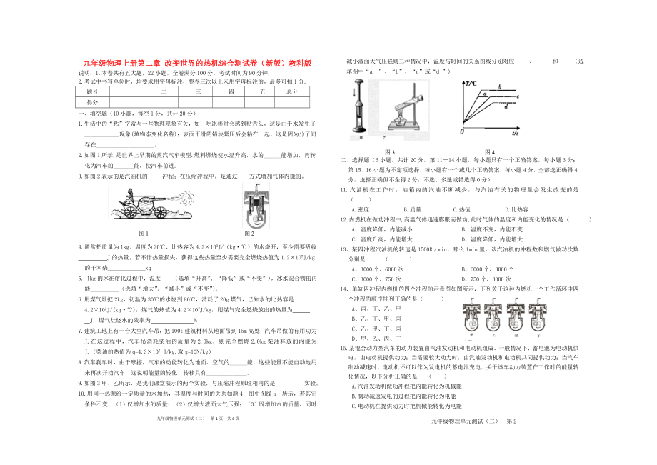 九年級物理上冊第二章 改變世界的熱機綜合測試卷（新版）教科版_第1頁