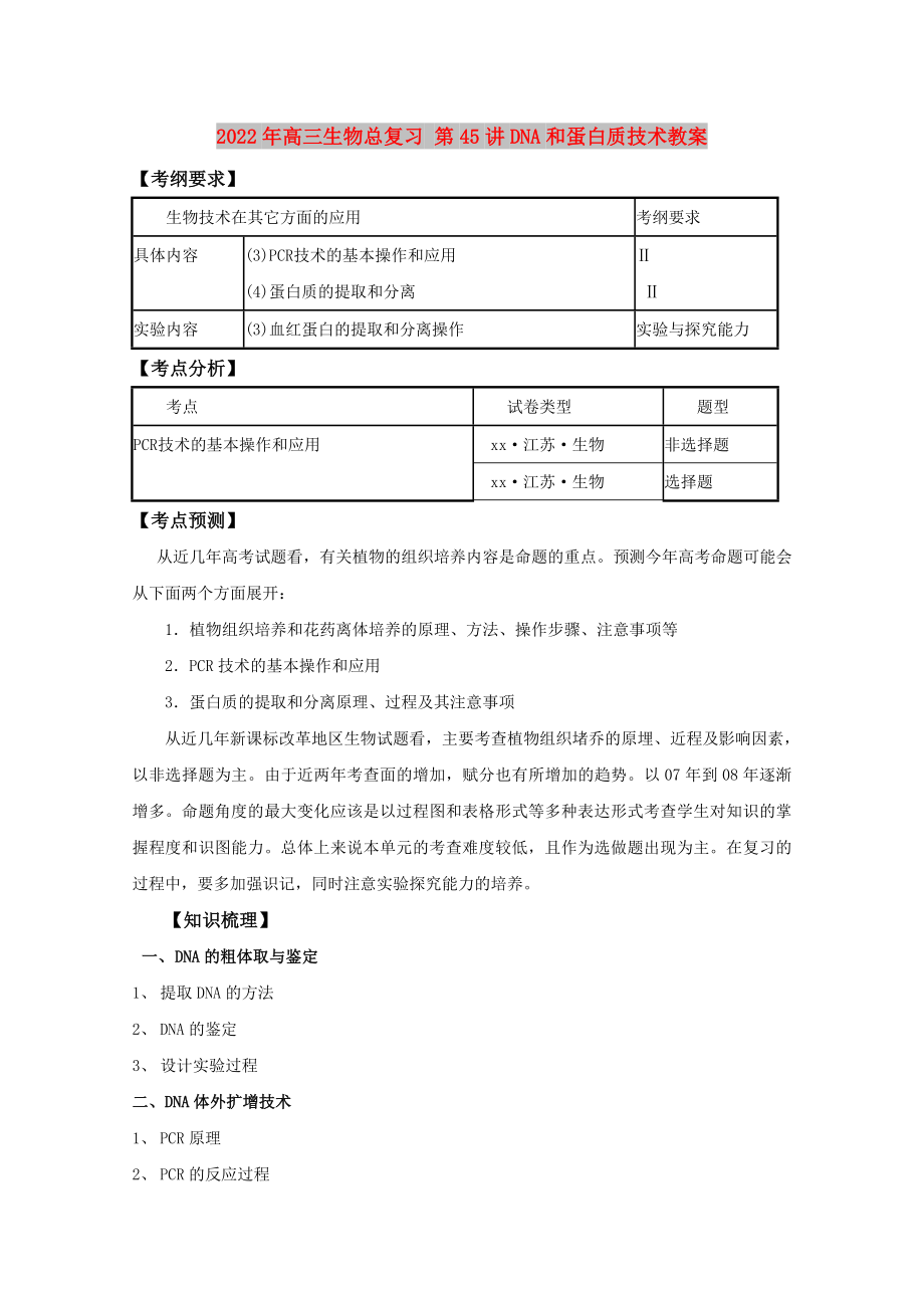 2022年高三生物總復習 第45講DNA和蛋白質技術教案_第1頁