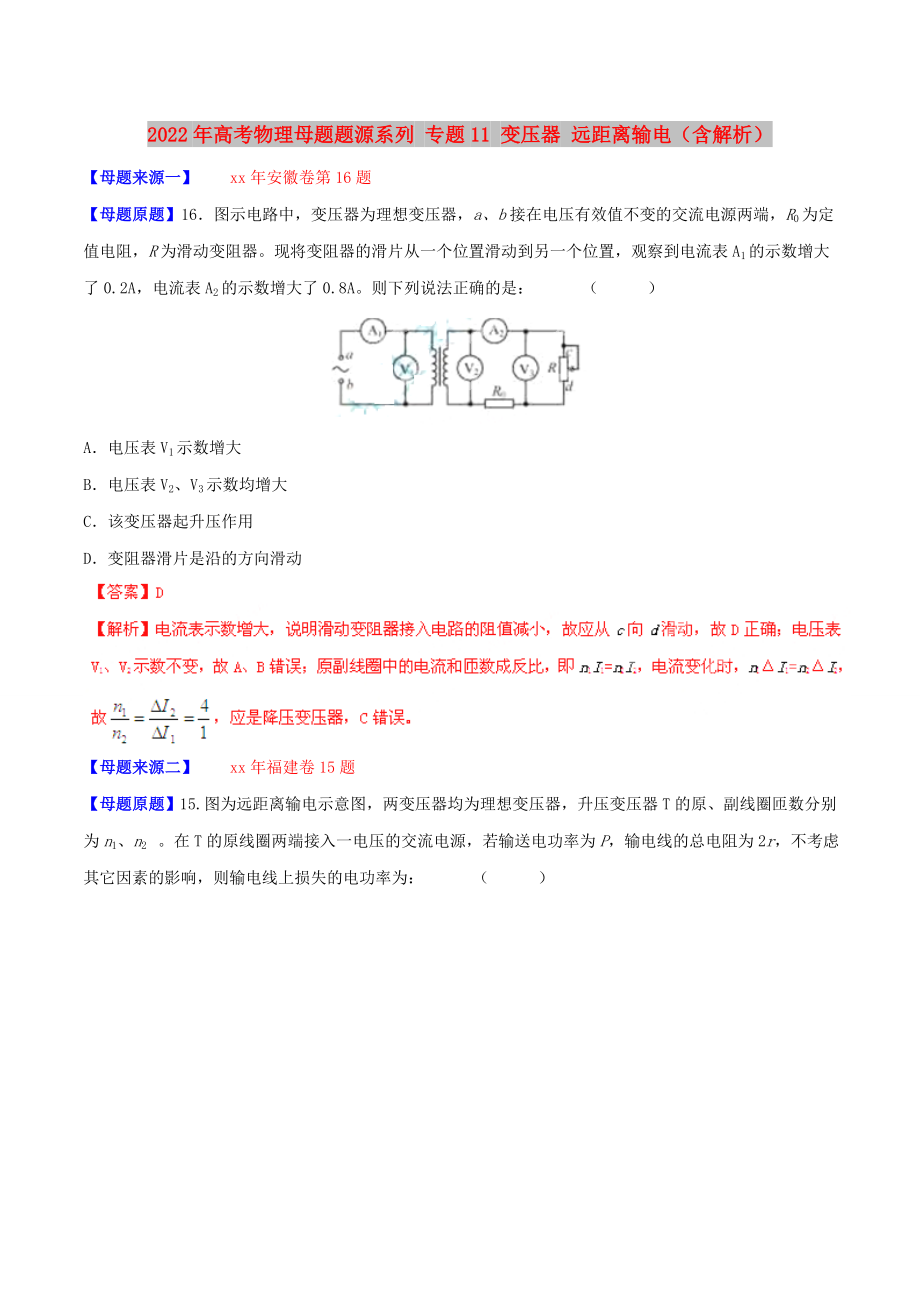 2022年高考物理母題題源系列 專題11 變壓器 遠(yuǎn)距離輸電（含解析）_第1頁(yè)