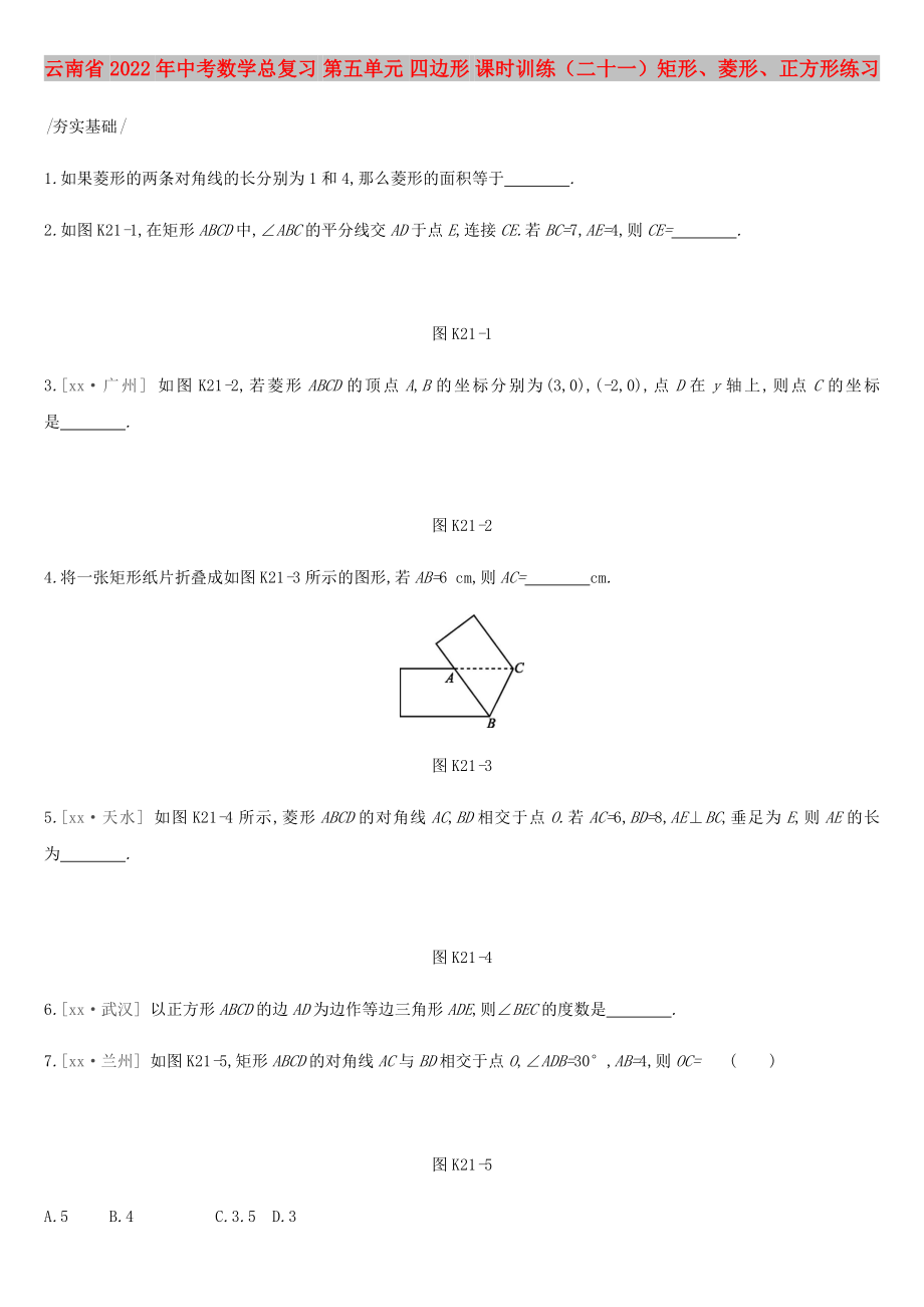 云南省2022年中考數(shù)學(xué)總復(fù)習(xí) 第五單元 四邊形 課時訓(xùn)練（二十一）矩形、菱形、正方形練習(xí)_第1頁