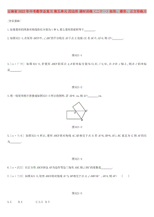 云南省2022年中考數(shù)學(xué)總復(fù)習(xí) 第五單元 四邊形 課時訓(xùn)練（二十一）矩形、菱形、正方形練習(xí)