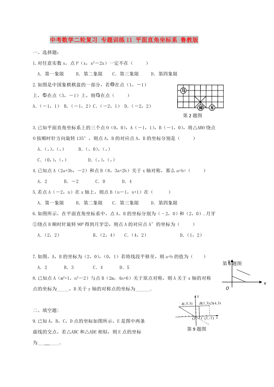 中考數(shù)學(xué)二輪復(fù)習(xí) 專(zhuān)題訓(xùn)練11 平面直角坐標(biāo)系 魯教版_第1頁(yè)