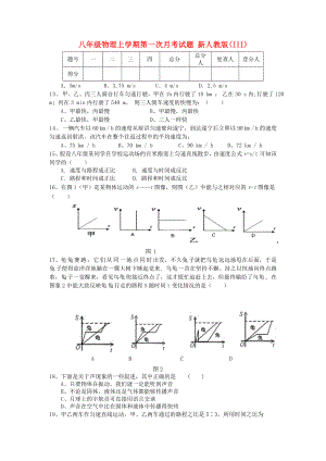 八年級(jí)物理上學(xué)期第一次月考試題 新人教版(III)