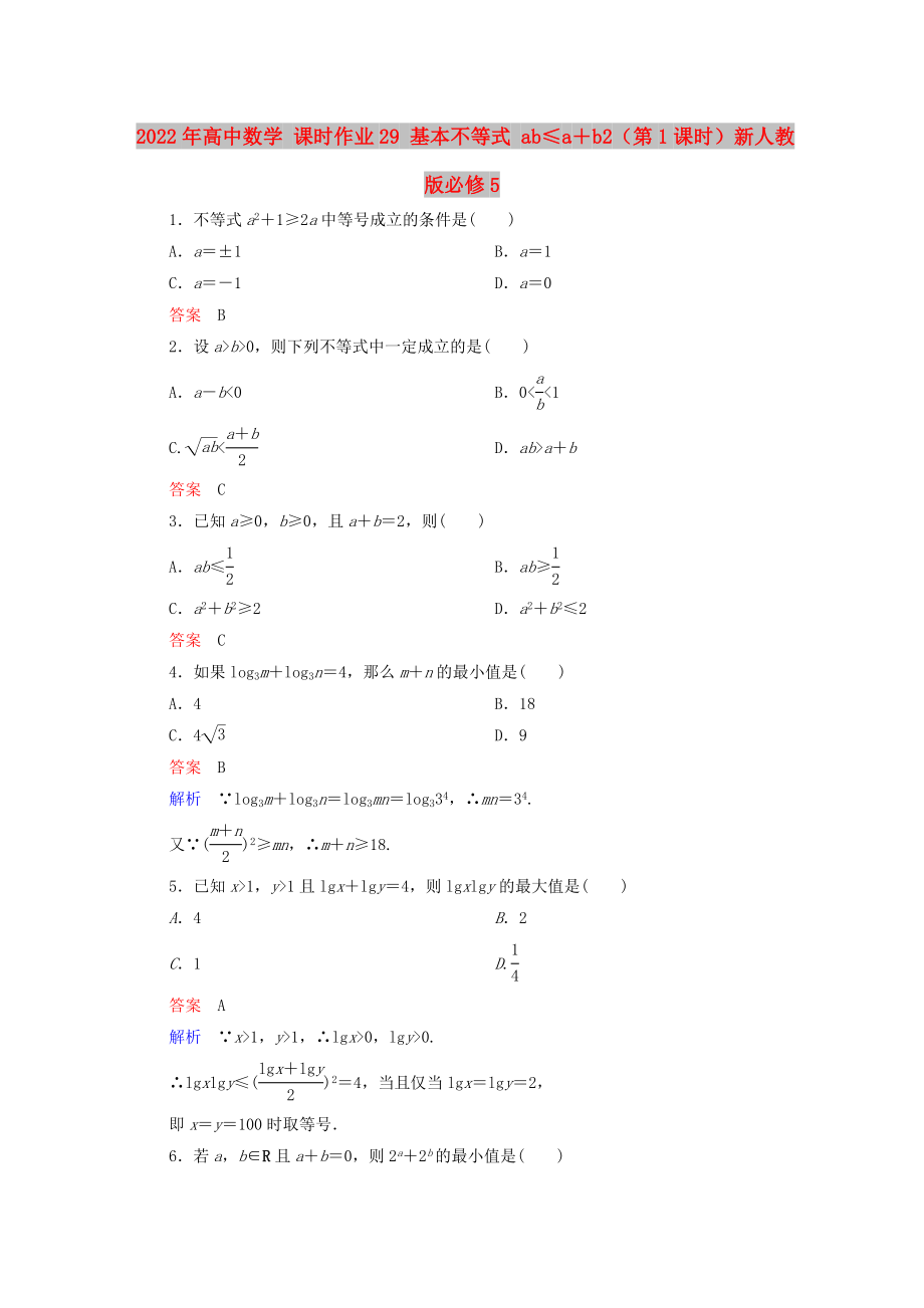 2022年高中数学 课时作业29 基本不等式 ab≤a＋b2（第1课时）新人教版必修5_第1页