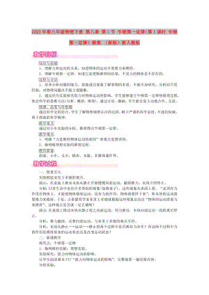 2022年春八年級物理下冊 第八章 第1節(jié) 牛頓第一定律（第1課時 牛頓第一定律）教案 （新版）新人教版