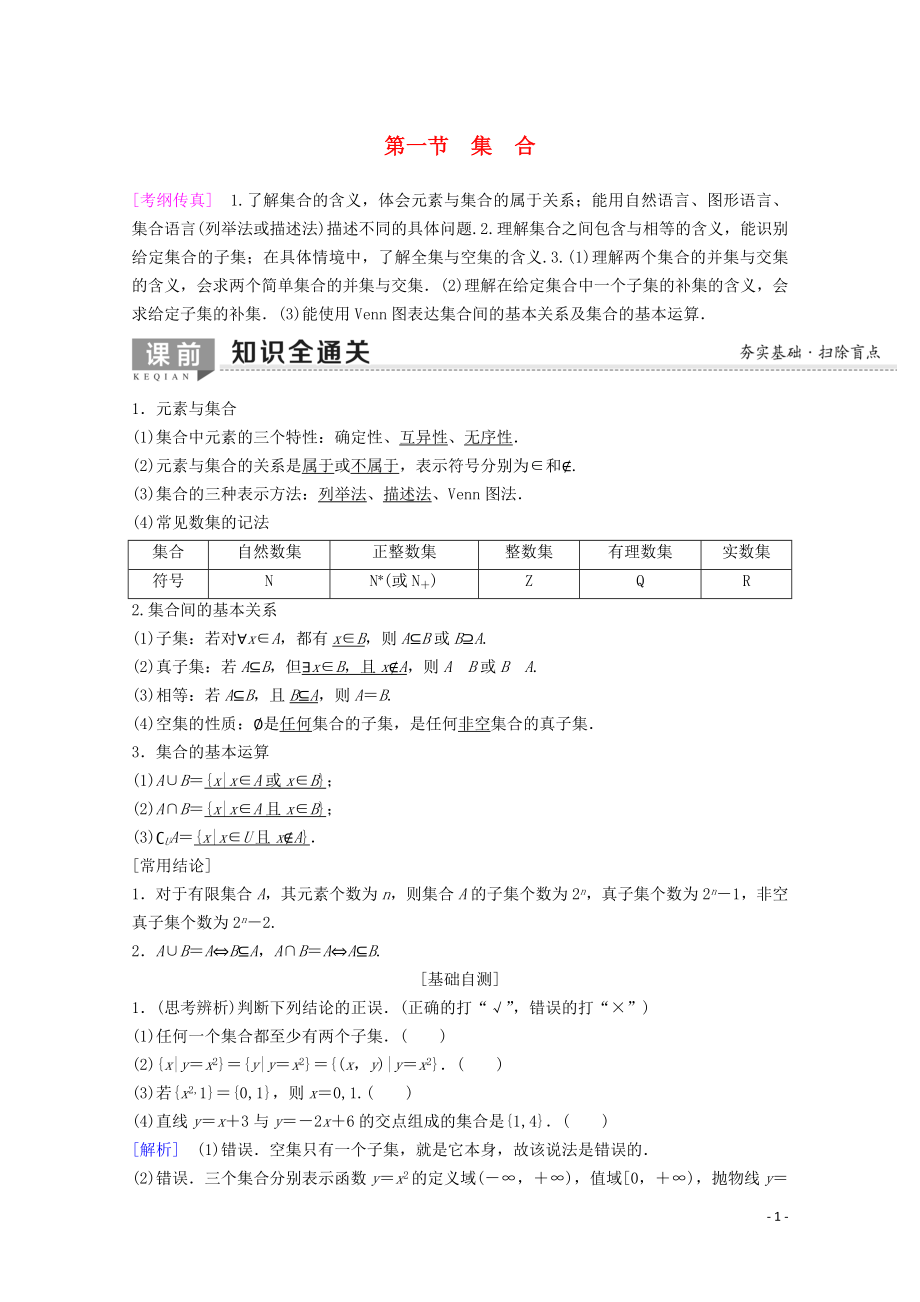 2020版高考數(shù)學(xué)一輪復(fù)習(xí) 第1章 集合與常用邏輯用語 第1節(jié) 集合教學(xué)案 理（含解析）新人教A版_第1頁