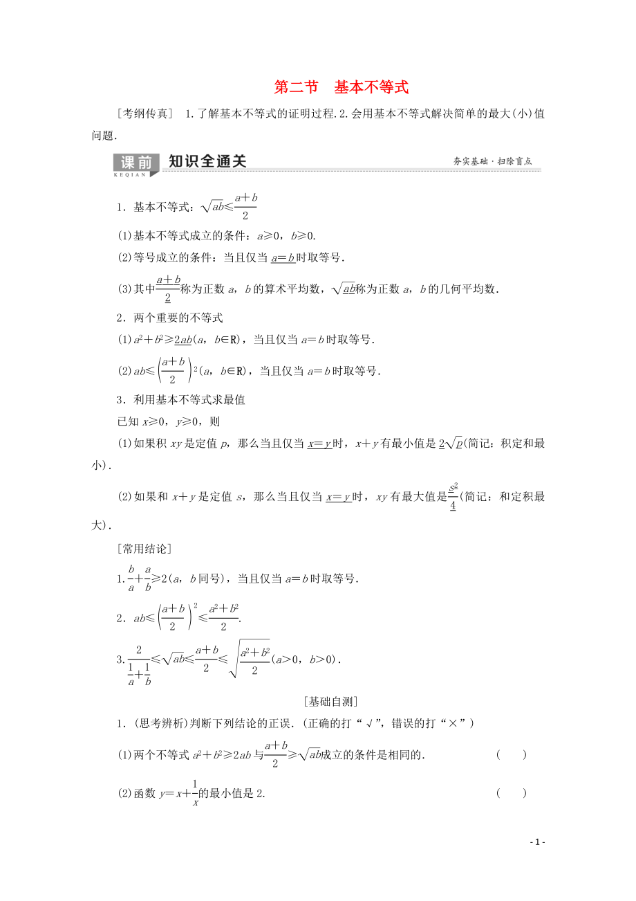 2020版高考数学一轮复习 第6章 不等式、推理与证明 第2节 基本不等式教学案 理（含解析）北师大版_第1页