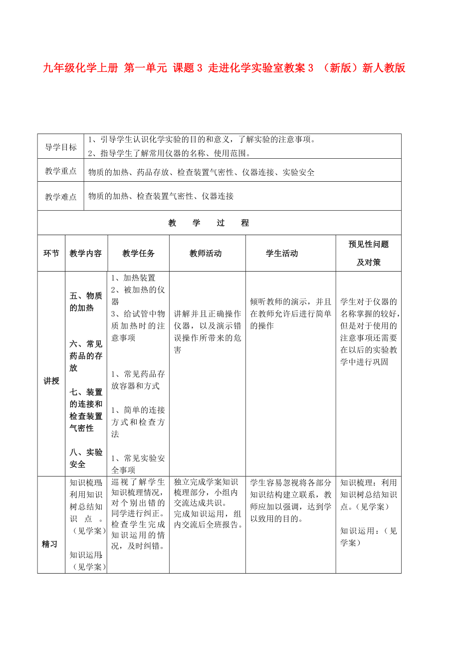 九年級(jí)化學(xué)上冊(cè) 第一單元 課題3 走進(jìn)化學(xué)實(shí)驗(yàn)室教案3 （新版）新人教版_第1頁(yè)