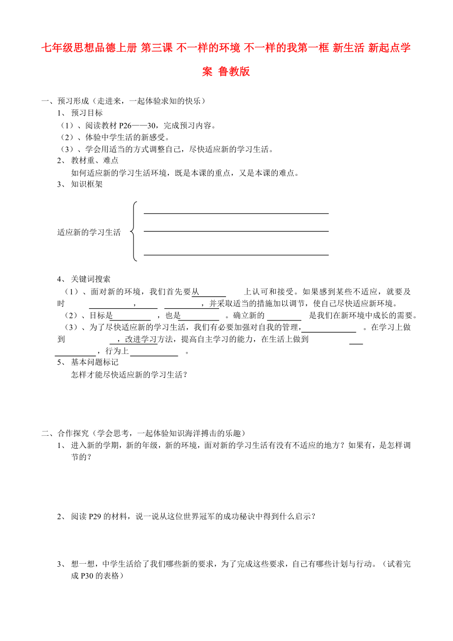 七年级思想品德上册 第三课 不一样的环境 不一样的我第一框 新生活 新起点学案 鲁教版_第1页