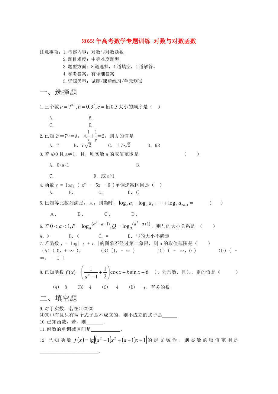 2022年高考数学专题训练 对数与对数函数_第1页