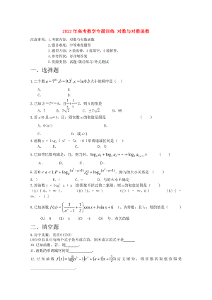 2022年高考數(shù)學(xué)專題訓(xùn)練 對(duì)數(shù)與對(duì)數(shù)函數(shù)