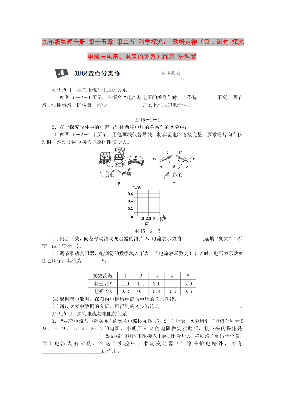 九年級物理全冊 第十五章 第二節(jié) 科學(xué)探究： 歐姆定律（第1課時 探究電流與電壓、電阻的關(guān)系）練習(xí) 滬科版_第1頁