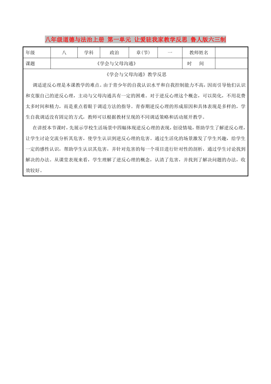 八年級(jí)道德與法治上冊(cè) 第一單元 讓愛(ài)駐我家教學(xué)反思 魯人版六三制_第1頁(yè)