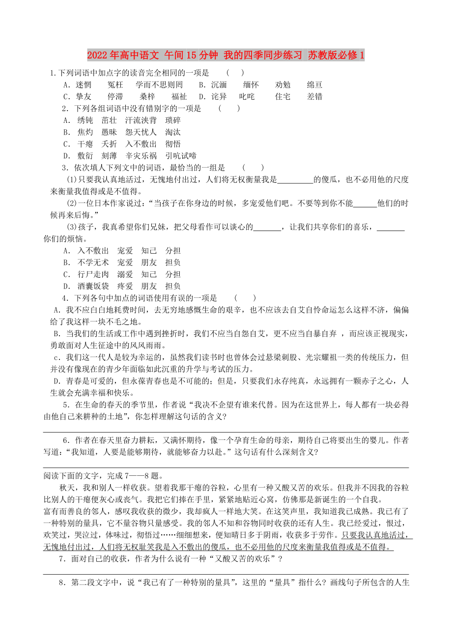 2022年高中語文 午間15分鐘 我的四季同步練習(xí) 蘇教版必修1_第1頁