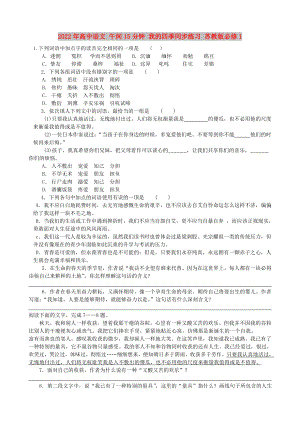 2022年高中語文 午間15分鐘 我的四季同步練習 蘇教版必修1