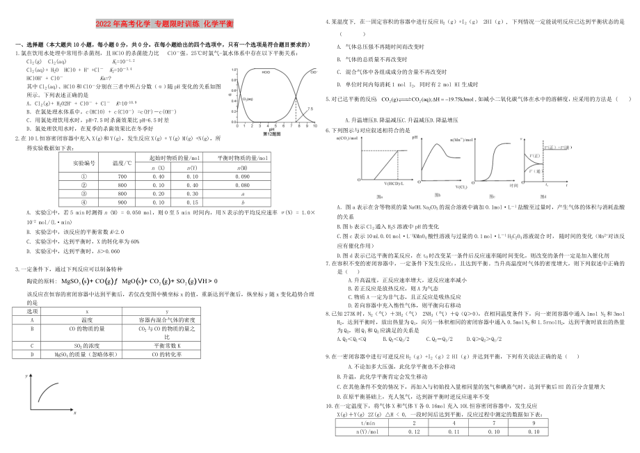 2022年高考化學(xué) 專題限時訓(xùn)練 化學(xué)平衡_第1頁