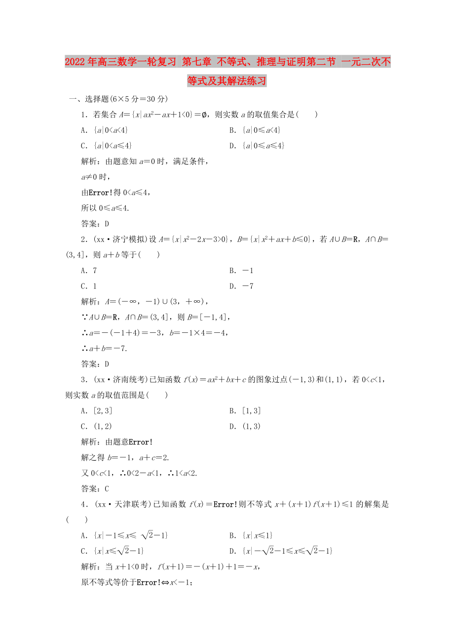 2022年高三數(shù)學(xué)一輪復(fù)習(xí) 第七章 不等式、推理與證明第二節(jié) 一元二次不等式及其解法練習(xí)_第1頁