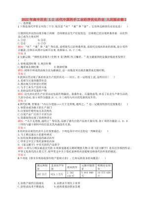 2022年高中歷史 1.2 古代中國的手工業(yè)經(jīng)濟(jì)優(yōu)化作業(yè) 人民版必修2