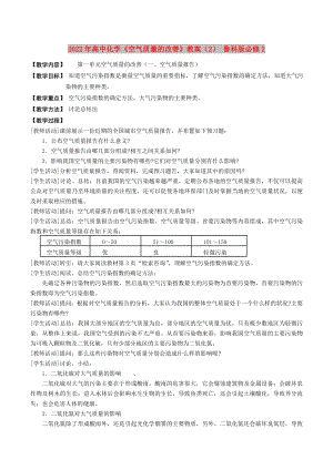 2022年高中化學(xué)《空氣質(zhì)量的改善》教案（2） 魯科版必修2