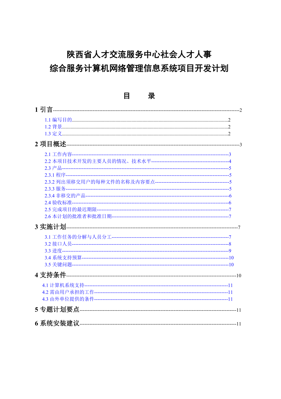 社会人才人事开发计划_第1页